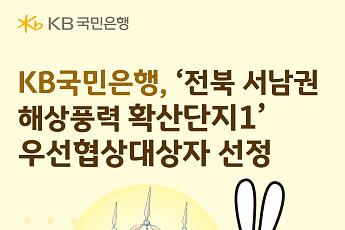 KB국민은행, 전북 해상풍력 사업 금융주선 맡는다