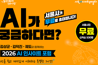 서울시, 21일 'AI 인사이트 포럼' 개최… 