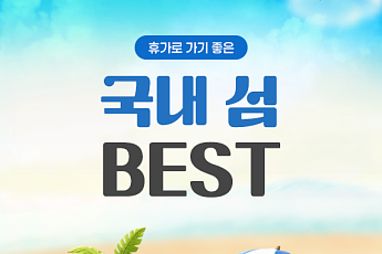 [카드뉴스] 특별한 경험 가족과 섬 여행지 6선