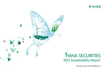 하나증권, 2025 지속가능경영보고서 발간⋯KSSB 기준 선반영