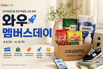 쿠팡, 와우회원 전용 '멤버스데이' 연다…10만여개 상품 할인