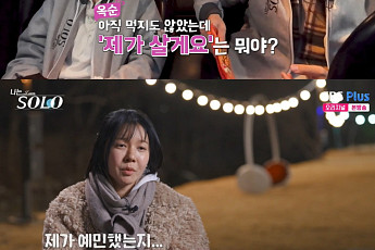 '나솔' 32기 옥순, 상철 향한 솔직한 속내...