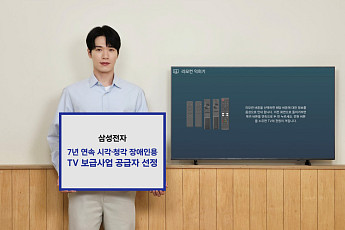 삼성전자, 7년 연속 시각∙청각 장애인용 TV  무상보급 사업 공급자로 선정
