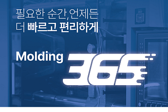 LS엠트론, 사출성형기 전용 서비스 앱 ‘Molding 365’ 출시