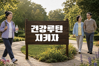 “하루 10분이면 충분” 건강수명 늘리는 루틴