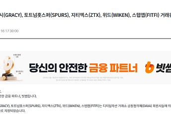 [넥스블록][단독] 빗썸, 거래유의종목 SPURS 입금 재개 정황…약 2시간 동안 외부 물량 유입