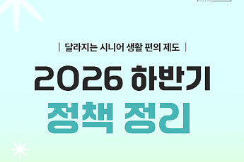 [카드뉴스] 시니어가 꼭 챙겨야할 하반기 바뀌는 정책 5