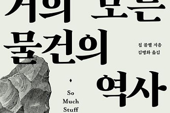 [신간] 물건들이 만들어온 인류 진화의 비밀을 밝히다