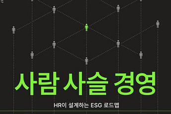 [신간] ESG 경영의 진짜 답은 어디에 있나⋯‘사람 사슬 경영’