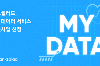 뱅크샐러드, 정부 마이데이터 지원사업 선정…의료데이터 서비스 개발