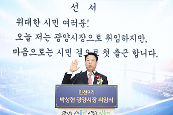 박성현 광양시장...'호남 제1경제도시 도약' 출발!