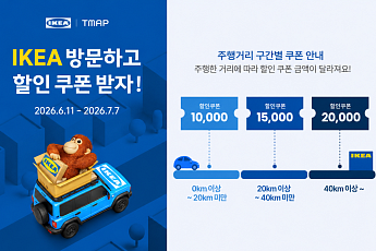 티맵모빌리티, 이케아와 리테일 협업…이케아 방문하면 최대 2만원 할인쿠폰