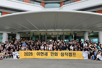네이버웹툰 후원 ‘2026 이현세 만화 창작캠프’ 성료…“신인 창작자 발굴ㆍ육성 지원”