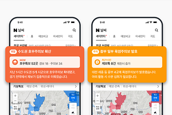 네이버, 재난ㆍ기상특보 통합 ‘세이프티’ 페이지 개설…“안전 정보 상시 제공”