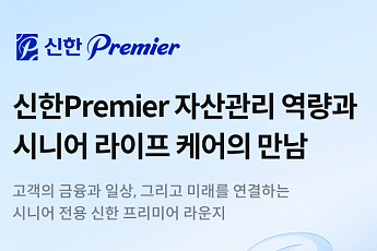 신한투자증권, 시니어 자산관리 ‘SOL메이트’ 라인업 확대