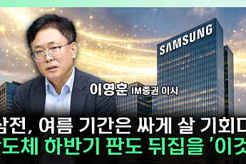 “삼전ㆍSK하닉 더 오를까”⋯하반기 매수 타이밍은 [찐코노미]