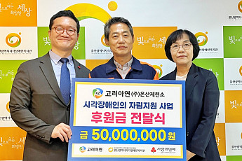 고려아연 온산제련소, 시각장애인 지원에 5000만원 기부