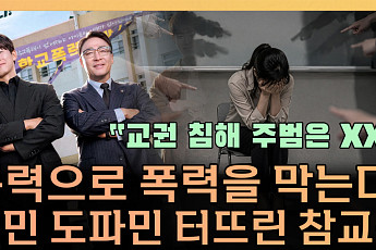 “참교육에 열광하는 사회”⋯무너진 교권, 해법은 따로 있다 [T 같은 F]