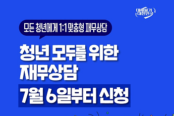 청년 재무상담 6일부터 신청…미래적금 우대금리 제공