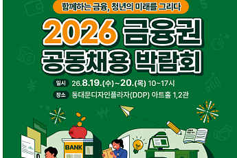 금융권 공동채용 박람회 8월 DDP서 열린다…역대 최대 82개사 참여