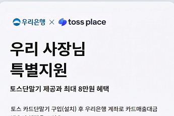 토스 단말기 쓰면 8만원⋯우리은행, 소상공인 결제비용 지원