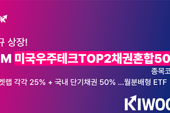 키움운용, 스페이스X·로켓랩 담은 우주테크 채권혼합 ETF 상장