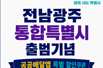 전남광주통합특별시, 공공배달앱 5000원 할인쿠폰 지급