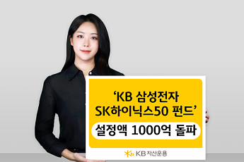 KB운용 '삼성전자SK하이닉스 50 펀드' 설정액 1000억 돌파