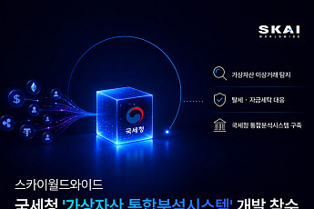 스카이월드와이드, 국세청 ‘가상자산 통합분석시스템’ 구축 참여