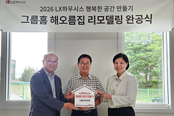 LX하우시스, 청주 그룹홈 ‘해오름집’ 개보수 지원