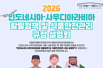 식약처, 인도네시아·사우디와 식품안전 협력 확대…K푸드 할랄 수출 지원