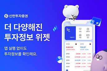 신한투자증권, MTS 위젯 서비스 전면 개편…투자 정보 간편 확인 가능