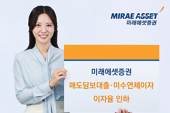미래에셋증권, 매도담보대출·미수 연체이자율 7.95%로 인하