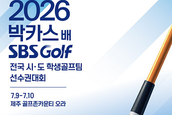 동아제약, 2026 박카스배 SBS GOLF 전국시도학생골프팀 선수권대회 개최