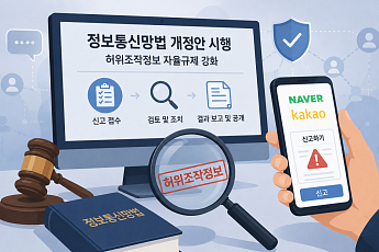정보통신망법 7일 시행…플랫폼 업계, 자율규제 시험대 [허위정보 규제 시험대]