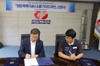 한전원자력연료, 노사 공동 '상호존중 소통 가이드라인' 선포