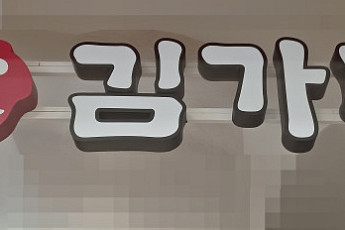 ‘6억원 횡령 혐의’ 김용만 김가네 회장 검찰 송치
