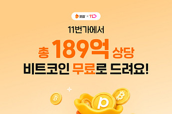 빗썸, 11번가와 비트코인 제공 프로모션⋯신규 회원 최대 10만원