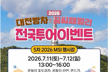 MSI 행사장에 뜨는 대전빵차⋯꿈돌이 굿즈ㆍ먹거리 '풍성'