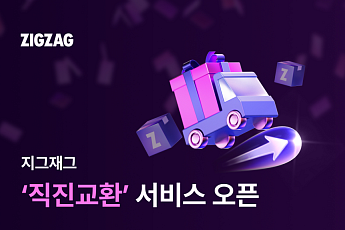 지그재그, ‘직진교환’ 서비스로 쇼핑 편의 강화