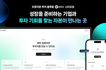 네이버페이, 모험자본 투자 플랫폼 출범…AI로 스타트업 투자 연결