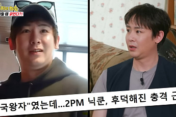 닉쿤 “살찐 내 모습에 충격”…콘서트 앞두고 3일간 달걀 3개 식단
