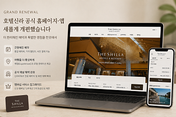 호텔신라, 공식 홈페이지·앱 새단장…예약 편의성 높였다