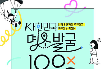 ‘대한민국 명소 발굴 100×100 프로젝트’ 투표 열기에 기간 연장