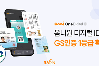 라온시큐어, ‘옴니원 디지털 ID’ GS인증 1등급…신원 인증 통합 플랫폼