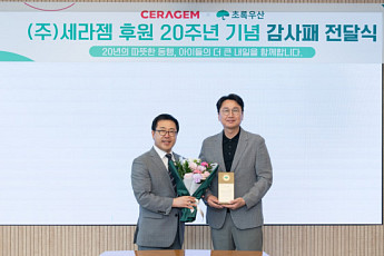 세라젬, 초록우산과 20년 동행…후원 20주년 기념 감사패 받아