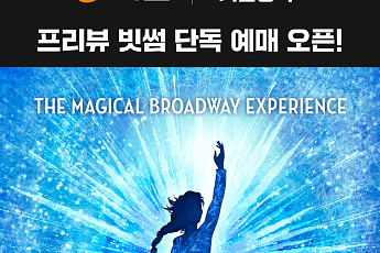 빗썸, 회원 대상 뮤지컬 겨울왕국 프리뷰 공연 선예매 단독 오픈