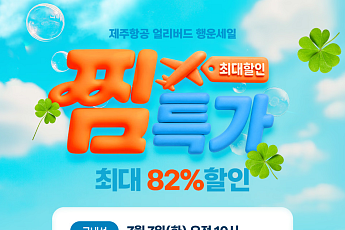 제주항공 '찜특가' 시작⋯일본 6만원대ㆍ동남아 11만원대