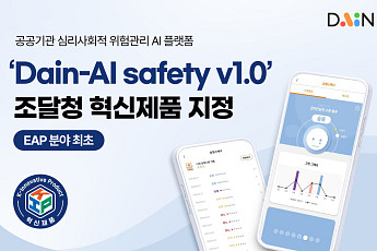 다인, ‘AI 멘탈케어 플랫폼’ 조달청 혁신제품 지정… EAP 분야 최초