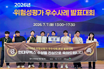 현대무벡스, 위험성평가 우수사례 발표대회 대상 수상